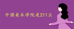 中國美術學院是211么