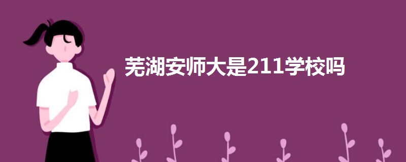 蕪湖安師大是211學(xué)校嗎