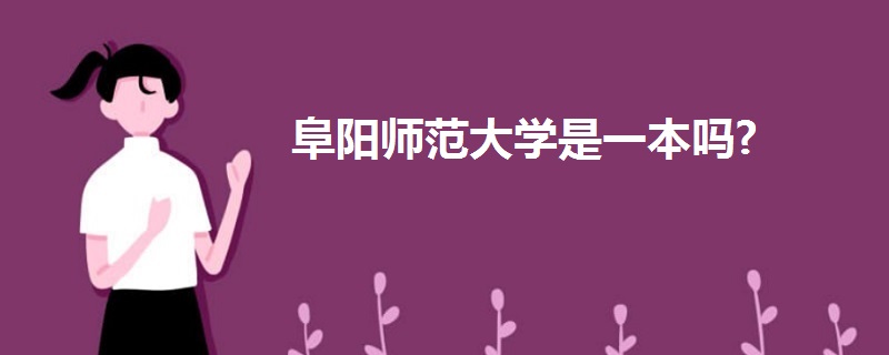 阜陽師范大學是一本嗎?