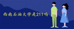 西南石油大學(xué)是211嗎