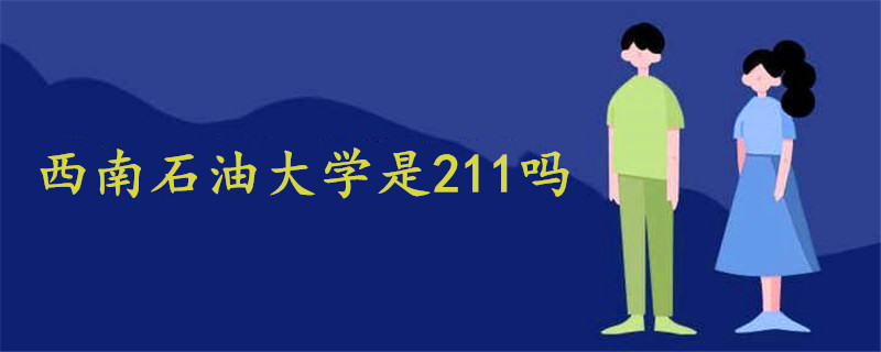 西南石油大學(xué)是211嗎