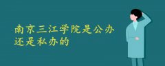 南京三江學(xué)院是公辦的還是私辦的