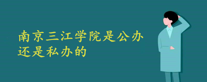 南京三江學(xué)院是公辦的還是私辦的