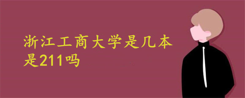 浙江工商大學(xué)是幾本是211嗎