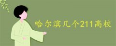 哈爾濱幾個(gè)211高校