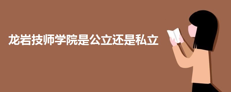 龍巖技師學(xué)院是公立還是私立