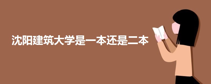 沈陽建筑大學(xué)是一本還是二本