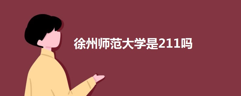 徐州師范大學是211嗎