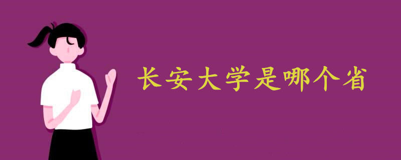 長安大學(xué)是哪個省