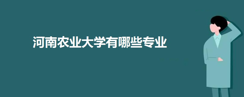 河南農(nóng)業(yè)大學有哪些專業(yè)