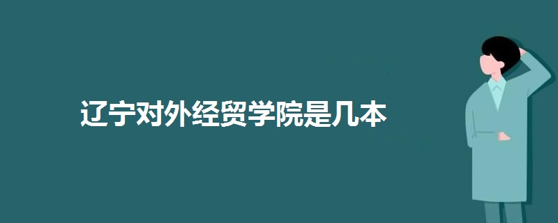 遼寧對(duì)外經(jīng)貿(mào)學(xué)院是幾本