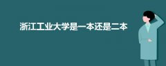 浙江工業(yè)大學(xué)是一本還是二本