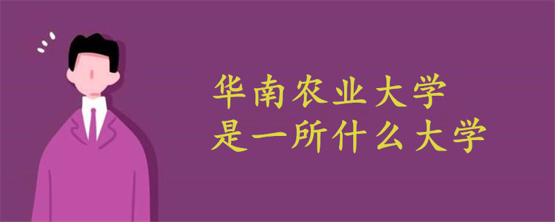 華南農(nóng)業(yè)大學是一所什么大學