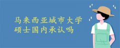 馬來(lái)西亞城市大學(xué)碩士國(guó)內(nèi)承認(rèn)嗎