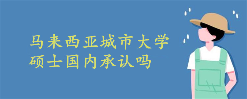 馬來西亞城市大學碩士國內(nèi)承認嗎