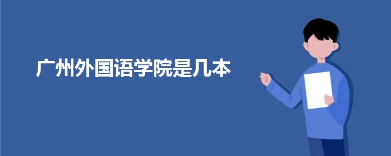 廣州外國(guó)語(yǔ)學(xué)院是幾本