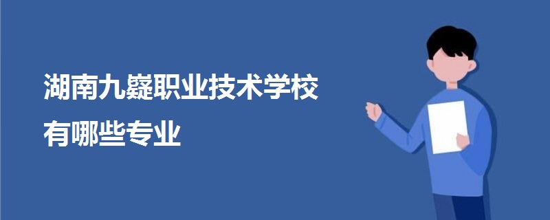 湖南九嶷職業(yè)技術學校有哪些專業(yè)