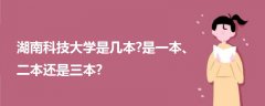 湖南科技大學(xué)是幾本?是一本、二本還是三本?