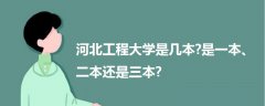 河北工程大學(xué)是幾本?是一本、二本還是三本?