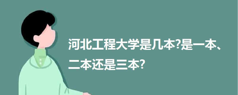 河北工程大學(xué)是幾本?是一本、二本還是三本?