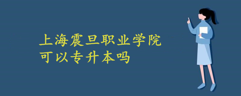 上海震旦職業(yè)學(xué)院可以專升本嗎