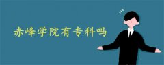 赤峰學(xué)院有專(zhuān)科嗎