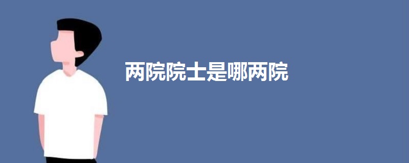 兩院院士是哪兩院