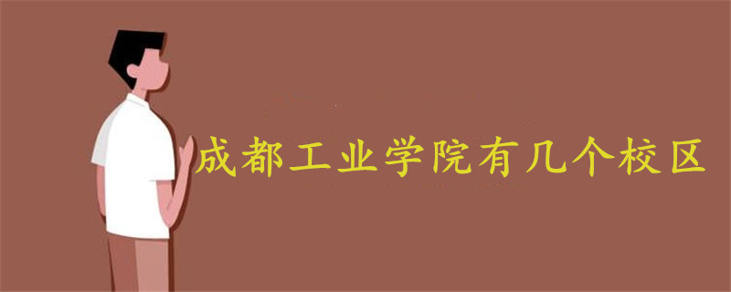 成都工業(yè)學(xué)院有幾個校區(qū)