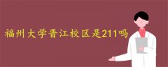 福州大學(xué)晉江校區(qū)是211嗎