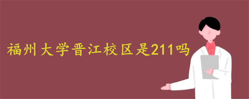 福州大學晉江校區(qū)是211嗎