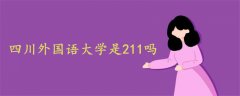 四川外國語大學是211嗎