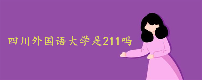 四川外國語大學(xué)是211嗎