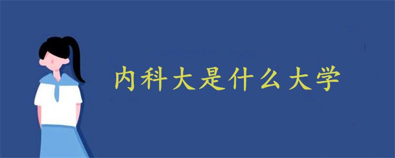 內(nèi)科大是什么大學(xué)