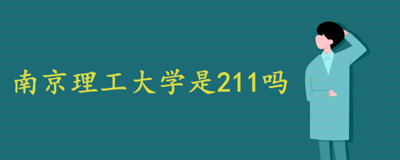 南京理工大學(xué)是211嗎