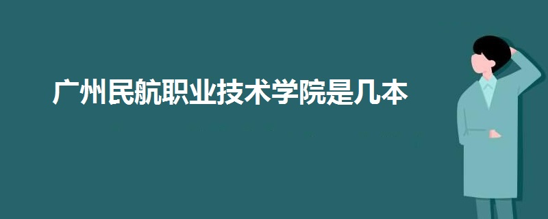 廣州民航職業(yè)技術(shù)學(xué)院是幾本