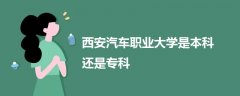 西安汽車(chē)職業(yè)大學(xué)是本科還是專(zhuān)科