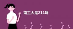 南工大是211嗎