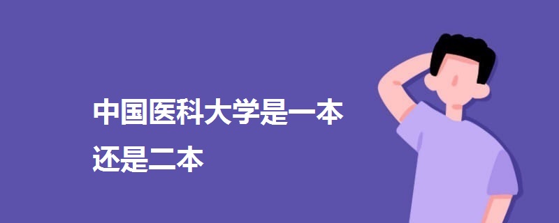 中國醫(yī)科大學(xué)是一本還是二本