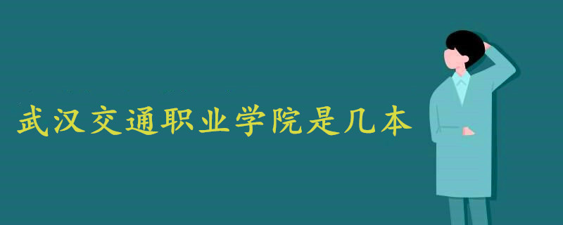 武漢交通職業(yè)學(xué)院是幾本