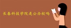 長(zhǎng)春科技學(xué)院是公辦校嗎?