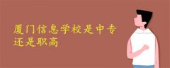 廈門(mén)信息學(xué)校是中專(zhuān)還是職高