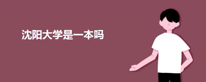 沈陽(yáng)大學(xué)是一本嗎