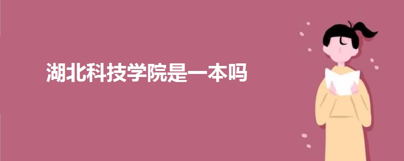 湖北科技學(xué)院是一本嗎