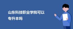 山東科技職業(yè)學(xué)院可以專(zhuān)升本嗎