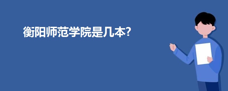 衡陽(yáng)師范學(xué)院是幾本?