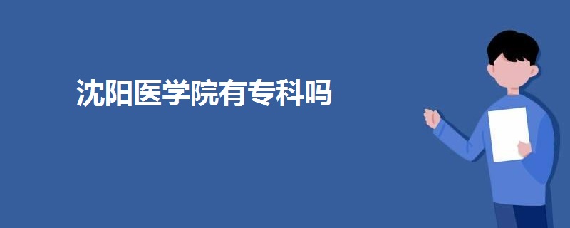 沈陽醫(yī)學(xué)院有專科嗎