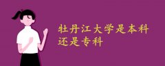 牡丹江大學(xué)是本科還是專科
