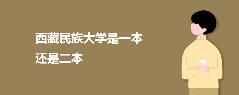 西藏民族大學(xué)是一本還是二本