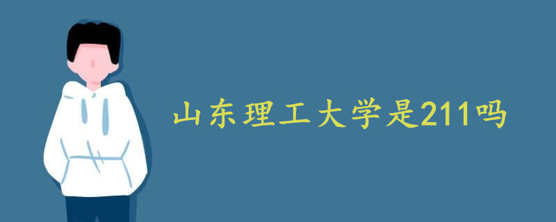 山東理工大學(xué)是211嗎