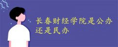 長春財(cái)經(jīng)學(xué)院是公辦還是民辦